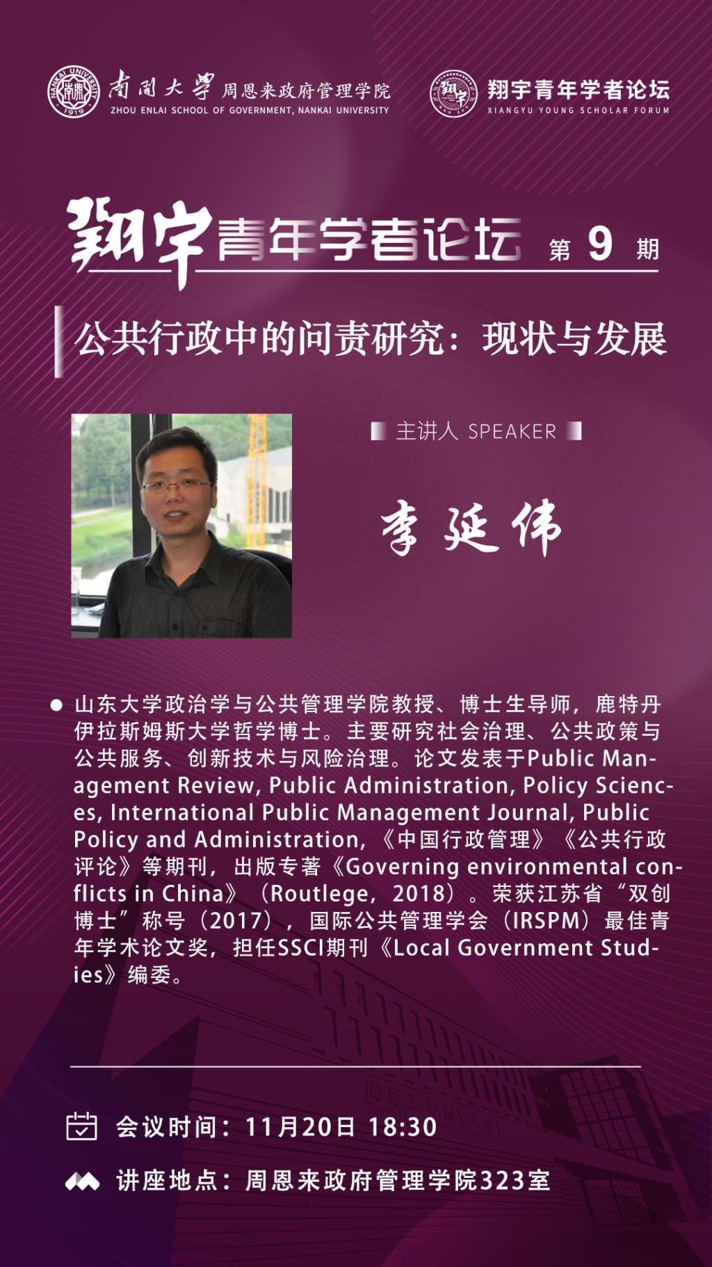 Prof. Yanwei Li: Research on Accountability in Public Administration
