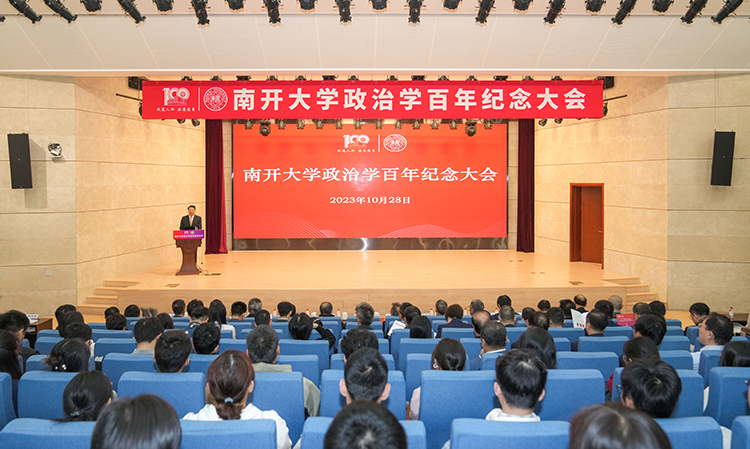 The Centennial Commemoration of Political Science at Nankai University and the Seminar on the Development of Political Science in the New Era were held