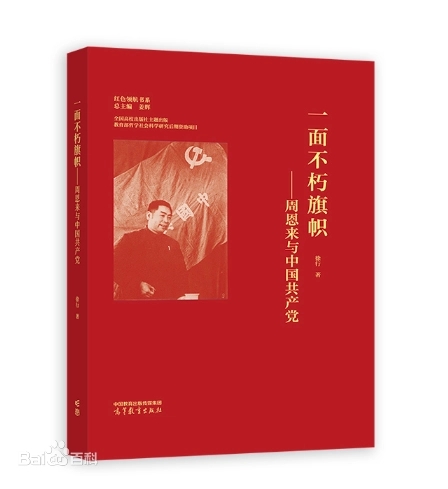 An Immortal Flag -- Zhou Enlai and the CPC